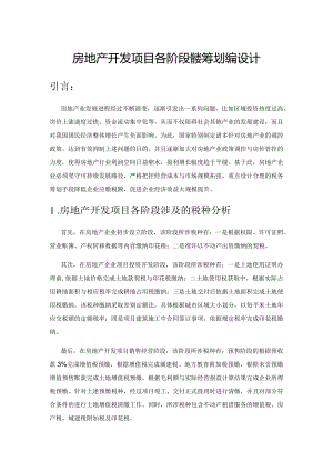 房地产开发项目各阶段税务筹划方案设计.docx