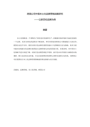跨文化交际中的跨国公司营销策略——以新百伦中国本土化品牌营销为例 市场营销专业.docx