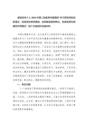 基层党员个人2024年第二批教育专题围绕“学习贯彻党的创新理论检视党性修养提高检视联系服务群众检视发挥先锋模范作用情况”四个方面剖析.docx