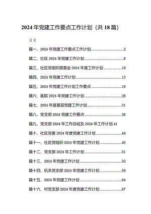 2024年党建工作要点工作计划范文精选(18篇).docx