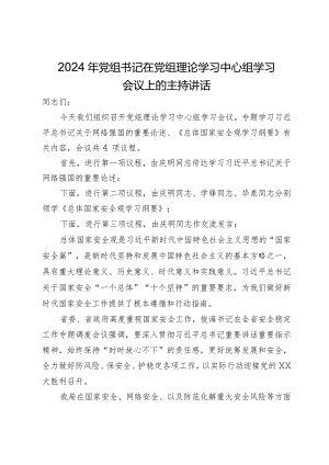2024年党组书记在党组理论学习中心组学习会议上的主持讲话.docx