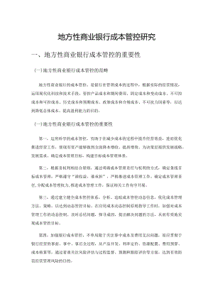 地方性商业银行成本管控研究.docx