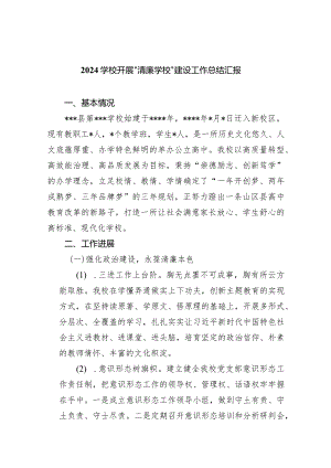 学校开展〃清廉学校〃建设工作总结汇报9篇（详细版）.docx
