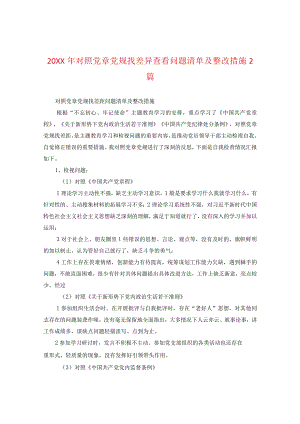 20XX年对照党章党规找差异查看问题清单及整改措施2篇.docx