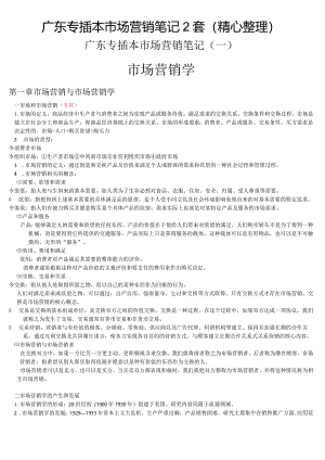 广东专插本市场营销笔记2套（精心整理）.docx