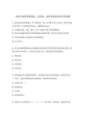 内控合规检查暨案防、反洗钱、消费者权益保护培训试题.docx