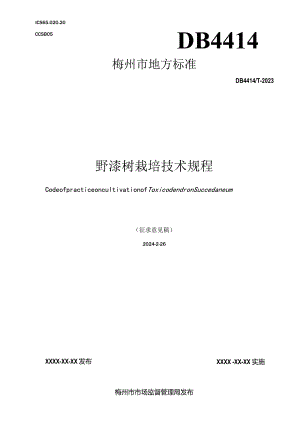 野漆树栽培技术规程.docx