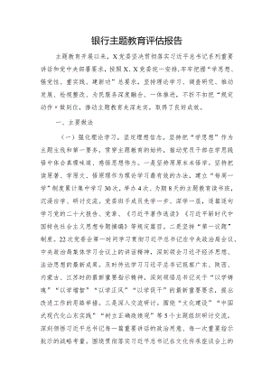 国企银行主题教育评估报告（5900字总结）.docx