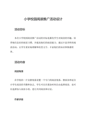 小学校园阅读推广活动设计.docx