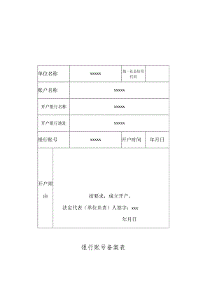 银行账号备案表.docx