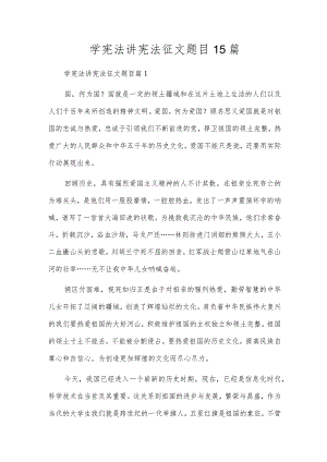 学宪法讲宪法征文题目15篇.docx