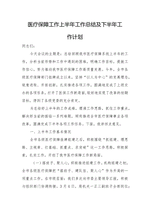 医疗保障工作上半年工作总结及下半年工作计划.docx