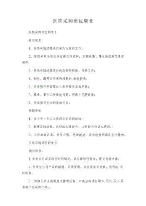 医院采购岗位职责.docx