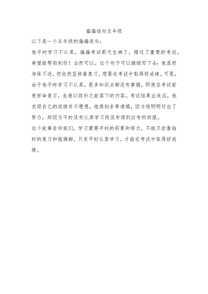 偏偏造句五年级.docx