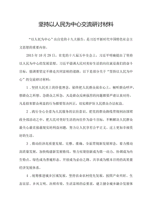 坚持以人民为中心交流研讨材料.docx