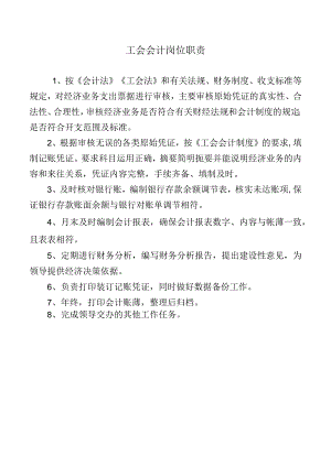 工会会计岗位职责.docx