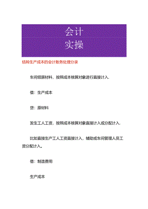 结转生产成本的会计账务处理分录.docx