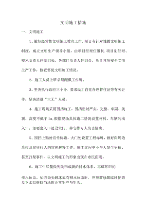 现场文明施工措施.docx