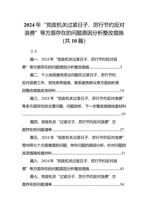 2024年“党政机关过紧日子、厉行节约反对浪费”等方面存在的问题原因分析整改措施（共10篇）.docx