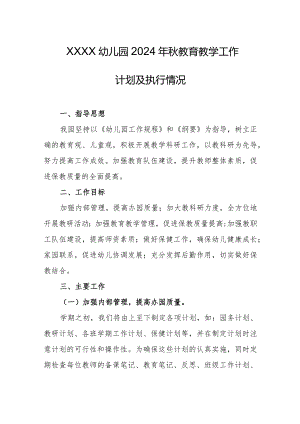 幼儿园2024年秋教育教学工作计划及执行情况.docx