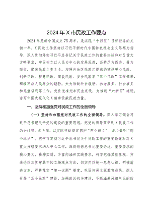 2024年市民政工作要点.docx