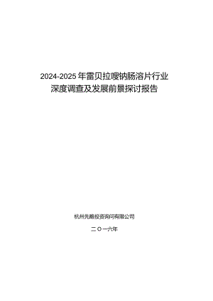 2024-2025年雷贝拉唑钠肠溶片行业深度调查及发展前景研究报告.docx