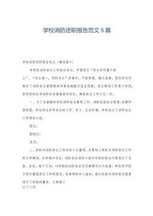 学校消防述职报告范文5篇.docx
