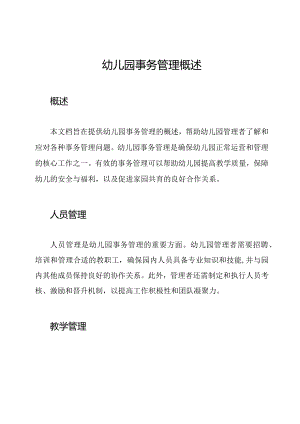 幼儿园事务管理概述.docx