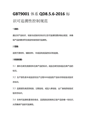GBT9001体系 QD8.5.6-2016标识可追溯性控制规范.docx