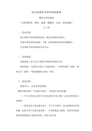 幼儿园预防冬季传染病教案.docx