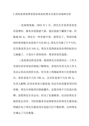 X消协处理消费者投诉商家收费未全面告知案例分析.docx
