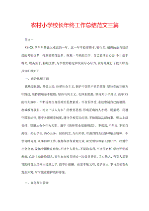 农村小学校长年终工作总结范文三篇.docx