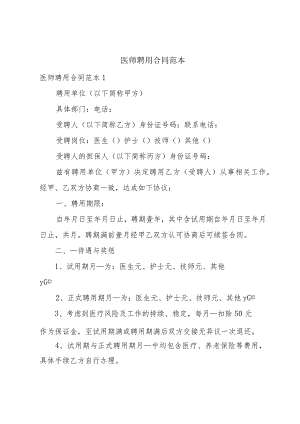 医师聘用合同范本.docx