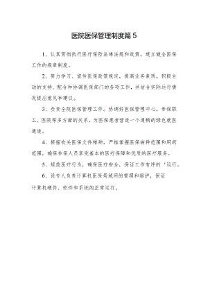 医院医保管理制度篇5.docx