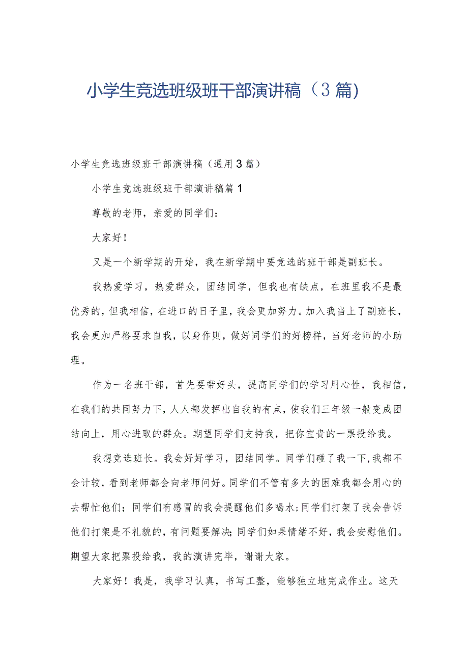 小学生竞选班级班干部演讲稿(3篇).docx_第1页