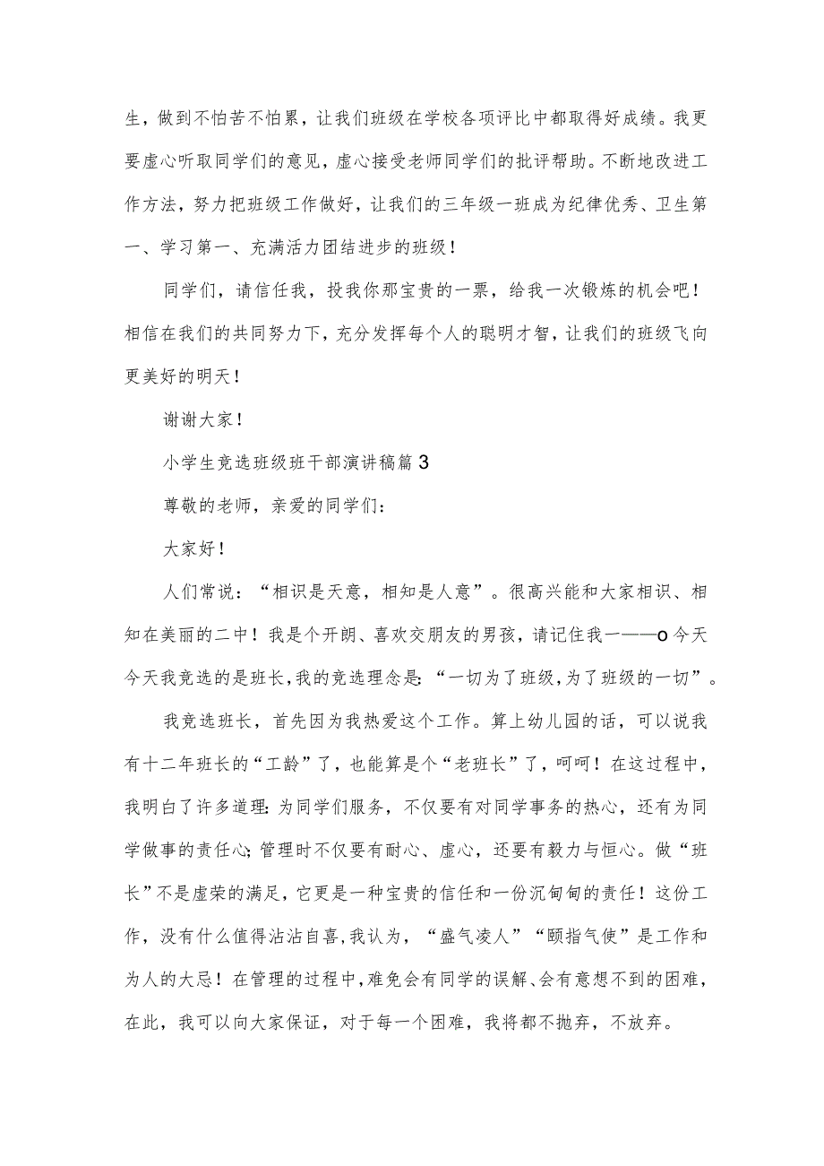 小学生竞选班级班干部演讲稿(3篇).docx_第3页