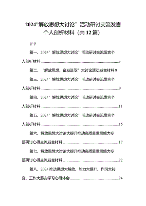 “解放思想大讨论”活动研讨交流发言个人剖析材料12篇（最新版）.docx