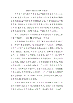 2023年教育活动总结报告.docx