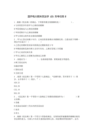 国开电大期末民法学（2）形考任务2.docx