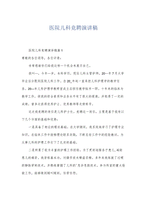 医院儿科竞聘演讲稿.docx