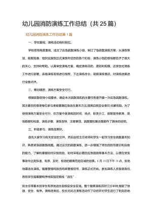 幼儿园消防演练工作总结.docx