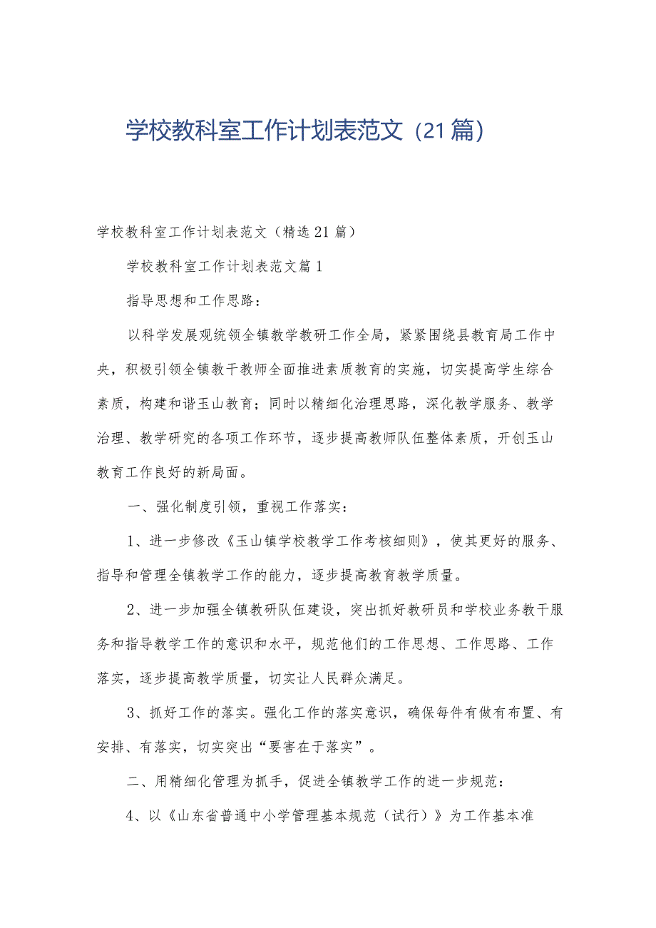 学校教科室工作计划表范文(21篇).docx_第1页