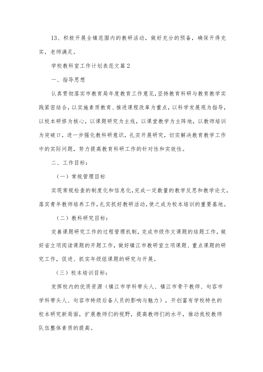 学校教科室工作计划表范文(21篇).docx_第3页