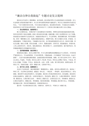 “廉洁自律自我做起”专题讨论发言提纲.docx
