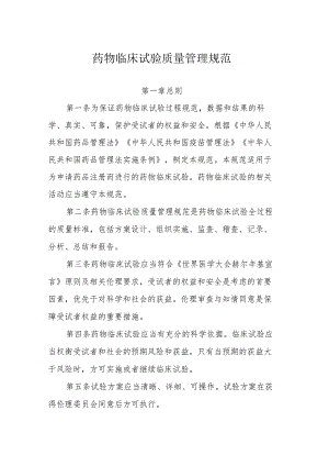 药物临床试验质量管理规范.docx