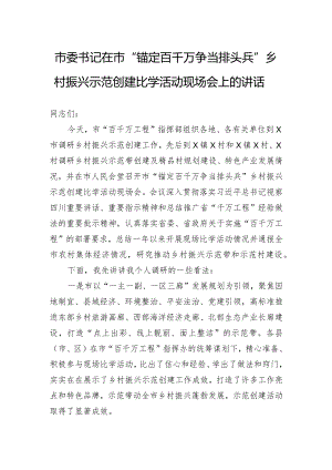 市委书记在市“锚定百千万争当排头兵”乡村振兴示范创建比学活动现场会上的讲话.docx