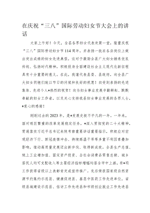 在庆祝“三八”国际劳动妇女节大会上的讲话.docx