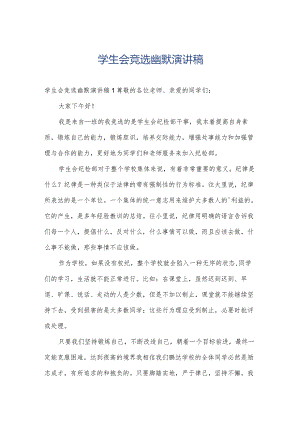 学生会竞选幽默演讲稿.docx
