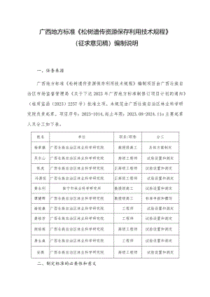 DB45T-松树遗传资源保存利用技术规程编制说明.docx