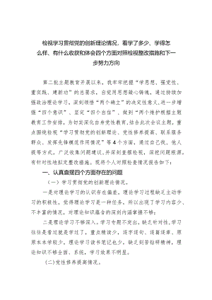 检视学习贯彻党的创新理论情况看学了多少、学得怎么样、有什么收获和体会四个方面对照检视整改措施和下一步努力方向范文九篇（最新版）.docx